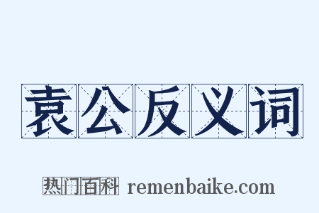 袁公反义词是什么意思的图片